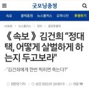 《속보》 김건희 “정대택, 어떻게 살벌하게 하는지 두고보라" 이미지