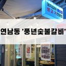 풍년생고기 | [서울 마포] 연남동고기집 ‘풍년숯불갈비’ 홍대 데이트 맛집 추천