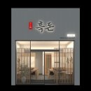 천왕봉흑돼지전문점