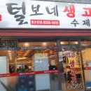 신털보네생고기