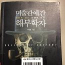 미술관에 간 해부학자 이미지