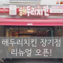 해두리치킨 장기점 이미지