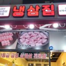 냉삼집소래점