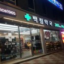 백림약국 네이버블로그