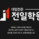 전일전자 | [공지] 시대인재·두각보다 ‘관리’로 승부하는 토마토스쿨 전일학원(반수재종)