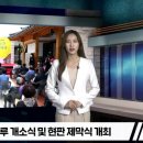 경북본부 김천 황금뜨락, 황금<b>마루</b> 개소식 국민의소리<b>TV</b>