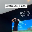 디티에스골프스튜디오