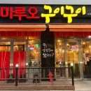 마루오구이구이
