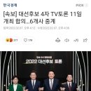 [ 속보 ] 국힘이 꺼지라고 했던 JTBC 단독 중계 토론회. 결국 11일 종편6개사 공동중계키로 합의. 이미지