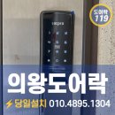 전주남이4길 | 의왕도어락 고천동 고장난 번호키 LOCPRO h5000s로 문제해결
