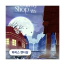 (주)슈퍼캔디 | #50. 안양 나비잠2호점 3연방 입졸 | 달콤한 공포 방탈출 &#39;하피스캔디샵&#39;