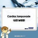 신성호 심장혈관흉부외과의원 | Cardiac tamponade (심장 눌림증)