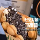 크레플 | 신포시장 먹거리 크레플 후기 크레페와 와플 토핑올려 먹기
