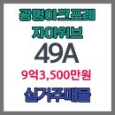 두산위브파크자이부동산공인중개사사무소 | 광명아크포레자이위브 49타입 광명뉴타운 내 ‘유일한 3룸’ 소형 아파트(거래완료)