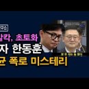 긴급폭로) 한동훈 최후의 발악, 서울고검에 명태균 수사팀이 꾸려진 충격 이유 시대정신연구소 이미지