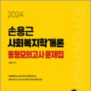2024 손용근 사회복지학개론 동형모의고사 문제집,손용근,서울고시각 이미지