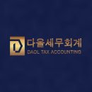 다올세무회계 - 수원시 권선구 금곡로102번길 30 | 몇 차례 맡겨본 결과 꼼꼼한 서류 처리로 믿음 가는 업무 진행 수원세무사 권선구기장대리