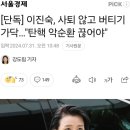 이진숙 탄핵해도 사퇴안한다 이미지