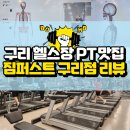 이문안로 | 구리 헬스장 짐퍼스트: 헬스장 시설 및 체형 분석을 통한 맞춤형 PT 후기