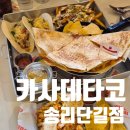 강남타코 카사데타코 송리단길점 잠실 퀘사디아 맛집