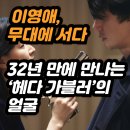 이영애, 무대에 서다 – 32년 만에 만나는 ‘헤다 가블러’의 얼굴