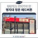 (주)레드브레인 | [후기] 카리나·윈터도 왔다 간 명지대학교 인문캠퍼스 정문 앞 레드버튼!