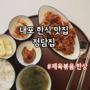 나이스한식 | 내포한식 정담집 제육맛집 후기