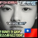 [대만반응]“왜 한류 K드라마 KPOP 아시아에서 유일하게 세계에 통하나”“대만은 한국에 100년은 뒤쳐진 것 같아!” 이미지