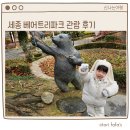 자혜원 | 아이와 가볼만한곳 세종 베어트리파크 관람 후기