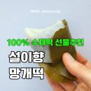 광주떡집설이향망개떡 | 광주광역시 떡집 설이향 망개떡 세트 주문후기