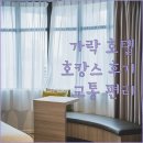 가락관광호텔 이미지