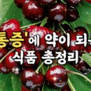 ♠ '통증'에 약이 되는 식품 총정리!! ♠ 이미지