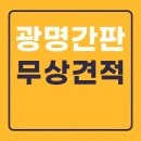 광명세탁소 | 광명간판 시공 전문성 있는 정식 업체에서 견적 보기