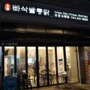 빠통(아산테크노밸리점) 이미지
