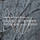 영남주유소 공중화장실 | 가지산 등산 후기 | 석남터널-중봉-가지산 원점회귀 코스 등산 맛집까지