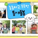 촘촘하고 든든한 틈새돌봄 이미지