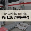스피드메이트 인천논현점 이미지