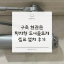 현관 말발굽이 필요없는, 킹 정지형 도어클로저 K1630 셀프 설치 & 찍힘 보수 방법