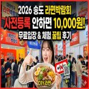 ㈜매일관광 | 2026 인천 송도 라면 박람회 사전등록 방법과 방문 후기 | 무료입장 조건