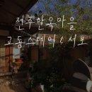 전주한옥마을숙박교동스테이