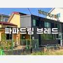 신용식육식당 | 파파드림 브레드 광주 생활의 달인 빵집 솔직 후기
