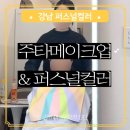 신반포로 326-10 | 강남 퍼스널 컬러 진단 봄웜톤 메이크업 꿀팁 퍼스널컬러 뜻 서울 주타메이크업 &amp; 퍼스널컬러