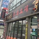 888중화요리
