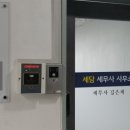 세담세무사사무소