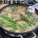 은지네흑염소 강화도 전등사맛집 흑염소전골 후기