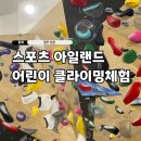 씨유 오창반도유보라점 | 오창 스포츠아일랜드 클라이밍 센터 어린이 체험 해수풀 수영장 인기체험코스