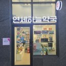 연세하늘약국 이미지
