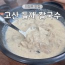 고산 들깨칼국수 | 의정부 고산동 맛집 고산들깨칼국수 내돈내산 아이랑 방문 후기