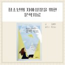 아성장 | 청소년의 자아성장을 위한 문학치료 / 김효현 저, 학지사