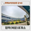 평택제천고속도로 평택(복합)휴게소 후기